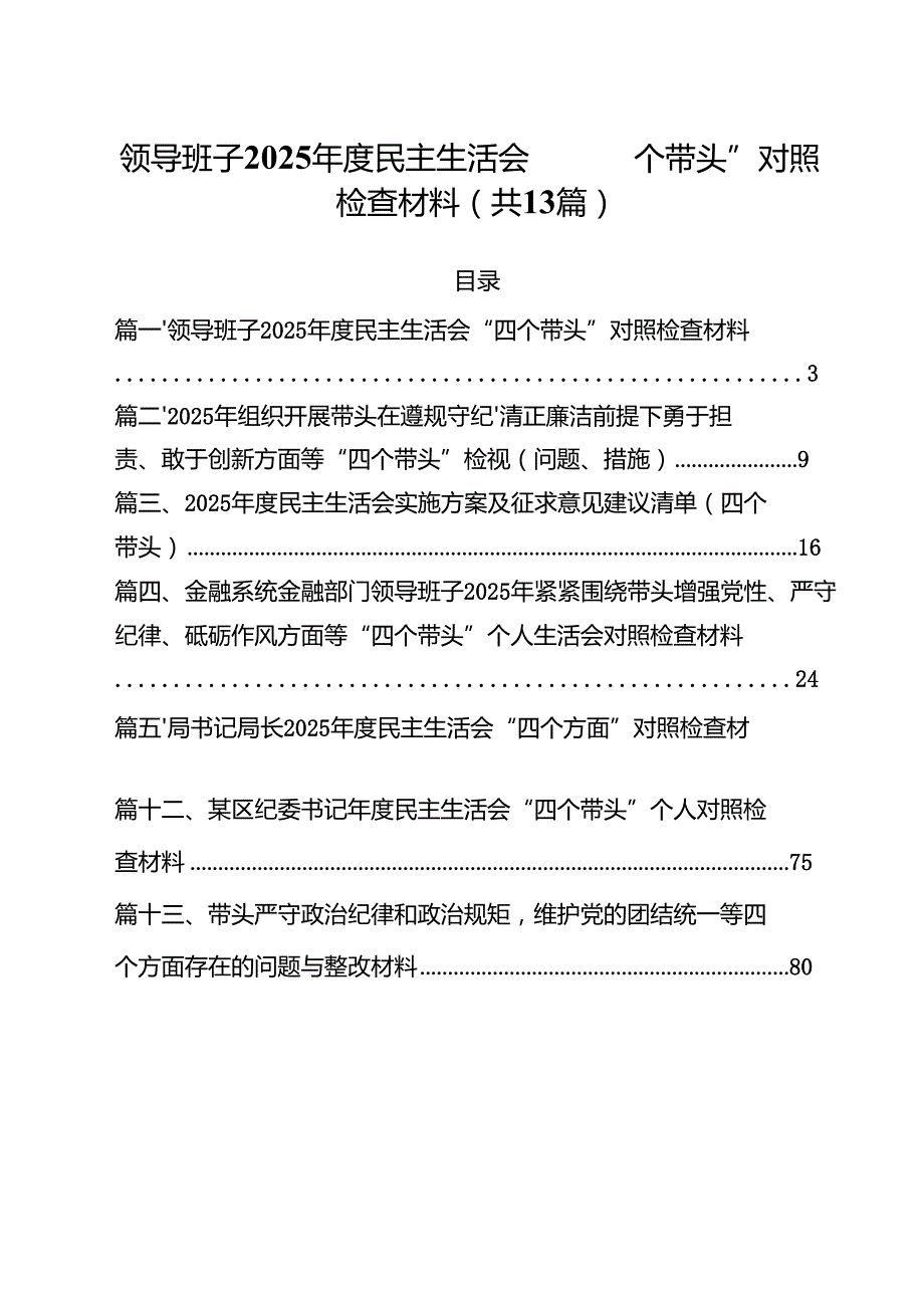 领导班子2025民主生活会“四个带头”对照检查材料13篇（详细版）.docx_第1页
