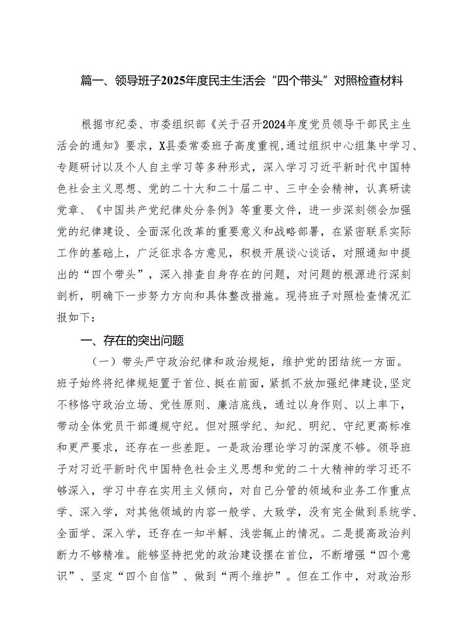 领导班子2025民主生活会“四个带头”对照检查材料13篇（详细版）.docx_第2页