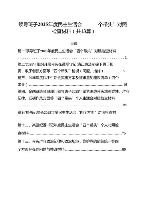 领导班子2025民主生活会“四个带头”对照检查材料13篇（详细版）.docx