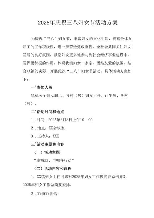 2025年学院庆祝三八妇女节活动方案 （汇编9份）.docx