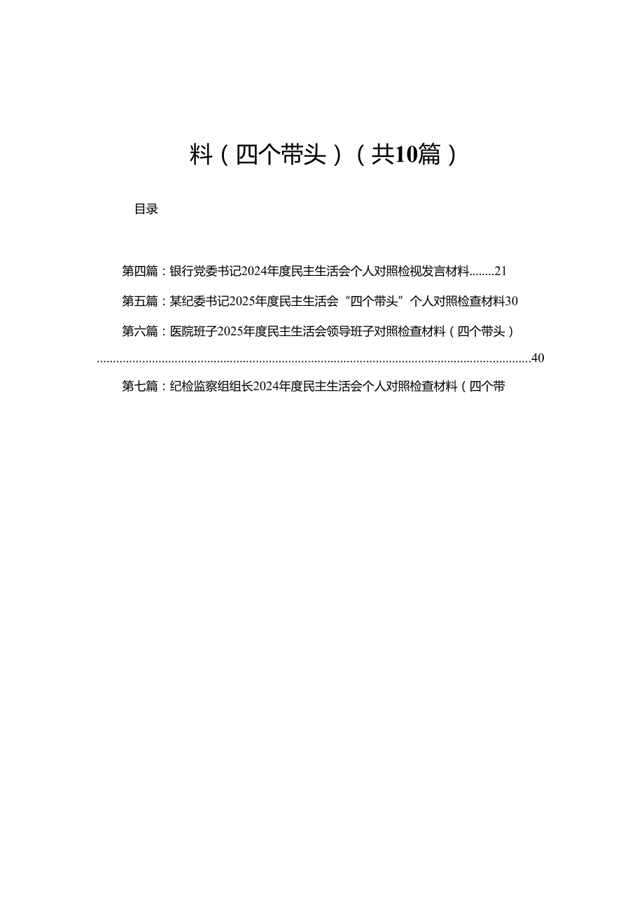 宣传部部长2024年民主生活会对照检查材料（四个带头）10篇.docx_第1页