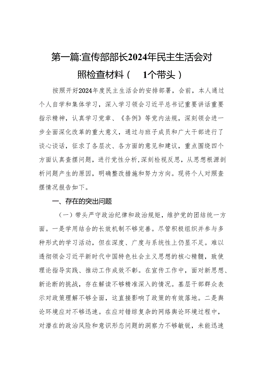 宣传部部长2024年民主生活会对照检查材料（四个带头）10篇.docx_第2页