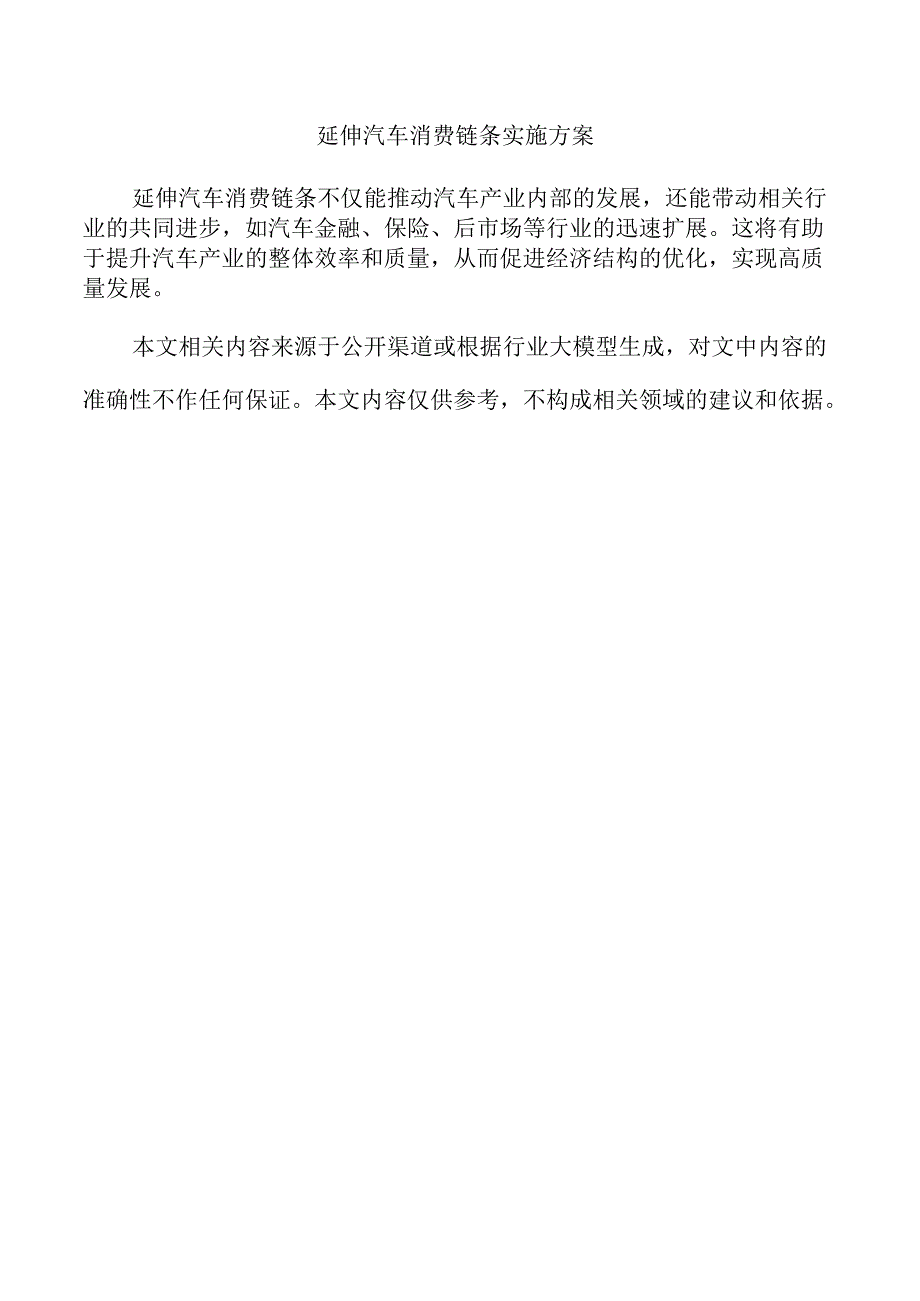 延伸汽车消费链条实施方案.docx_第1页