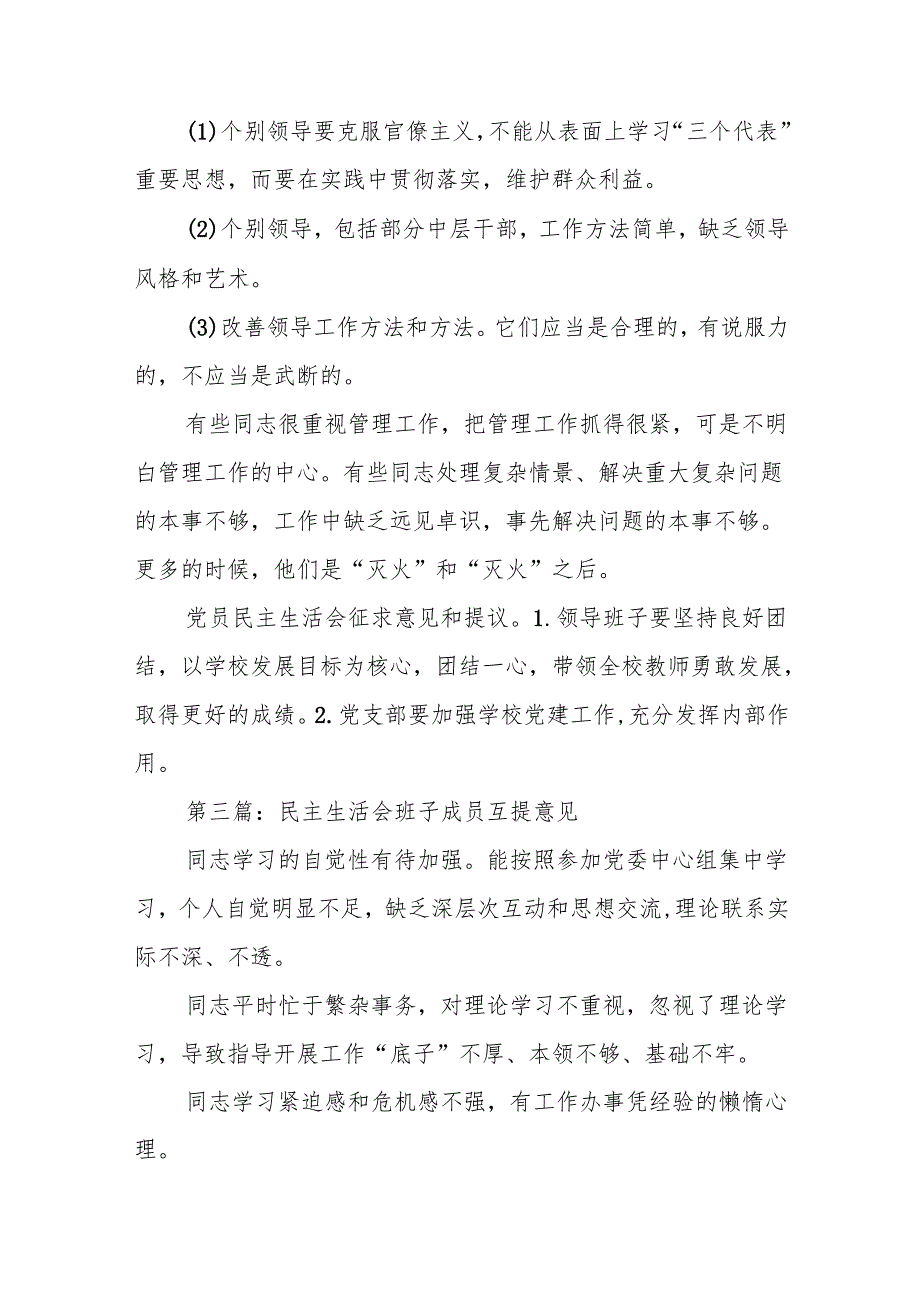 民主生活会班子成员互提意见范文9篇.docx_第3页
