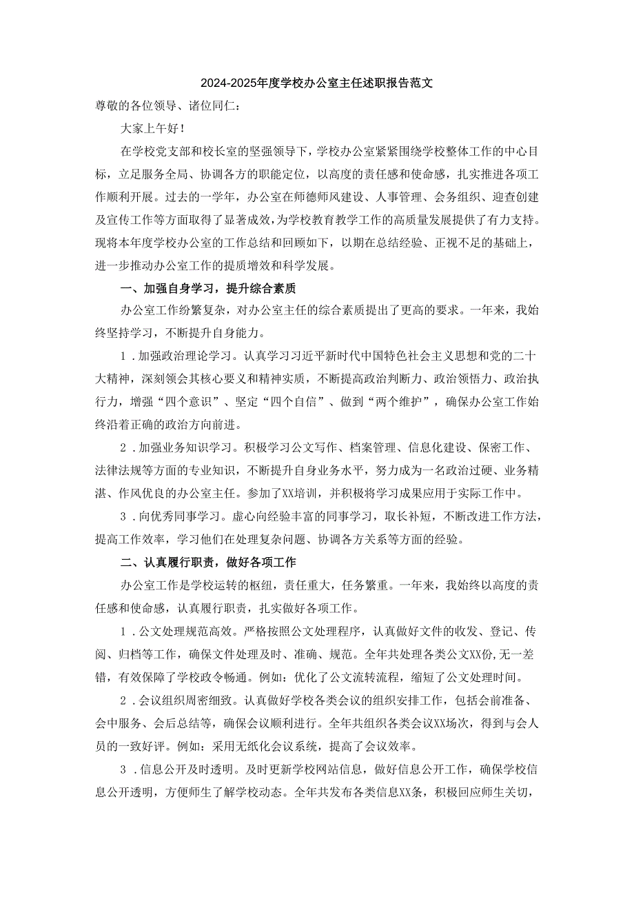 20242025学校办公室主任述职报告范文三.docx_第1页