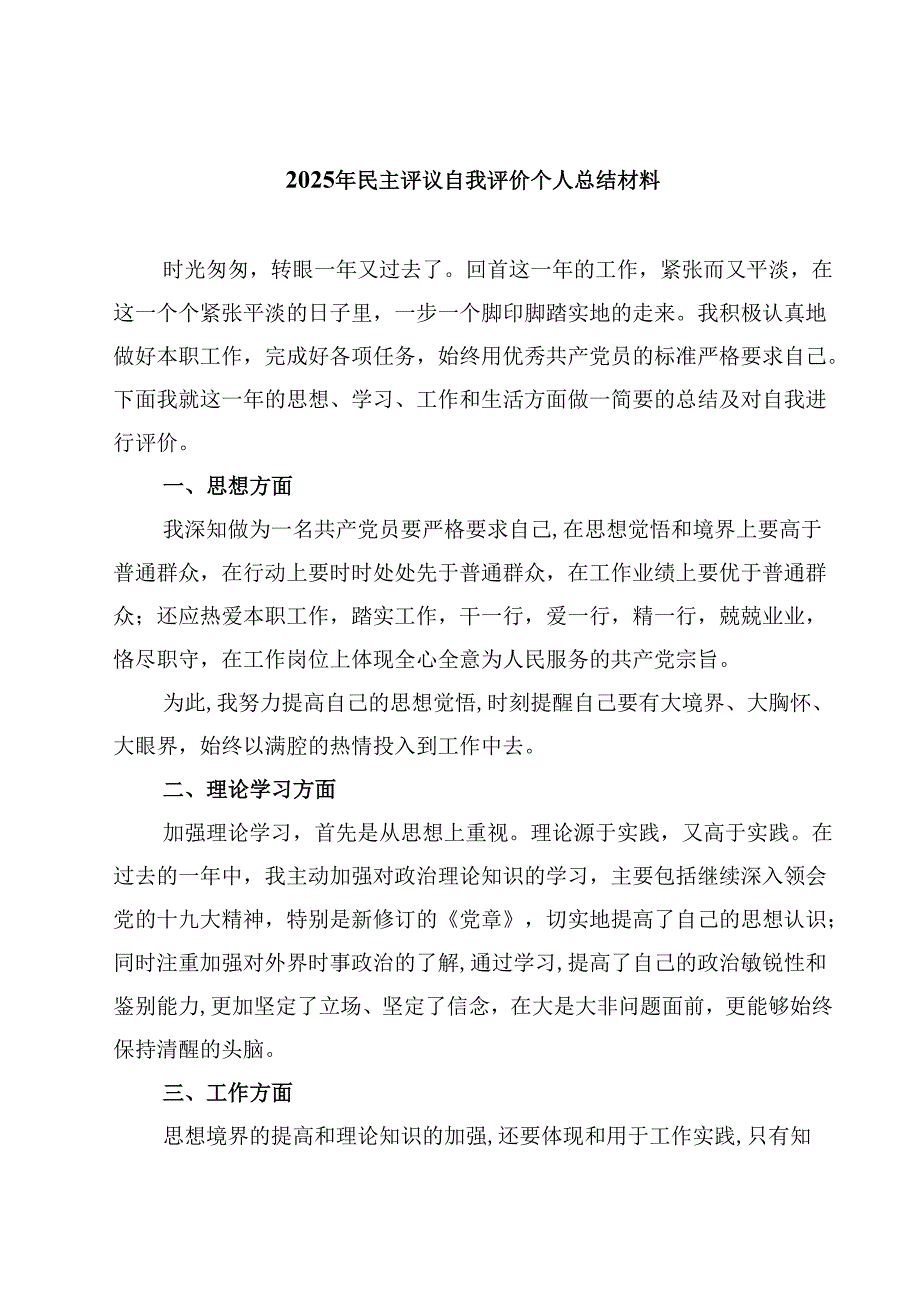2025年民主评议自我评价个人总结材料(8篇).docx_第1页