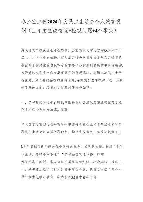 办公室主任2024民主生活会个人发言提纲（上整改情况+检视问题+4个带头）.docx