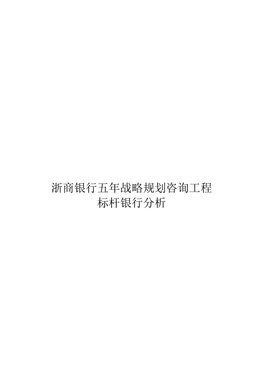 各大银行标杆分析.docx_第1页