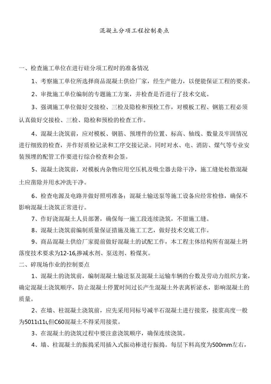 混凝土施工控制要点(1).docx_第1页