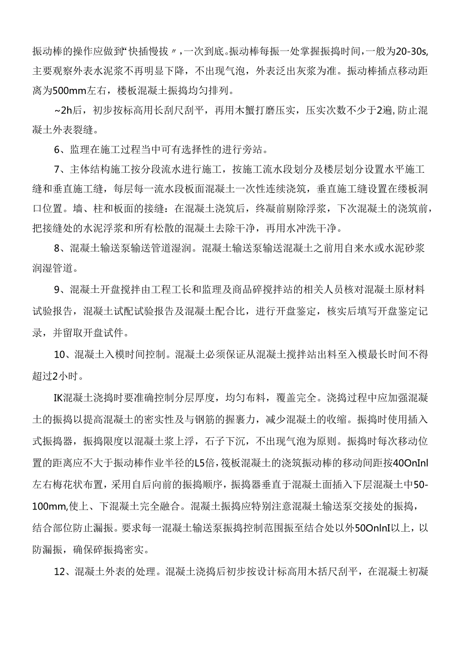 混凝土施工控制要点(1).docx_第2页