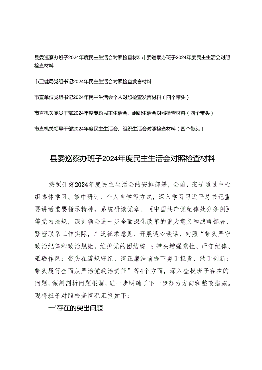 市委县委巡察办班子、局单位党组书记党员干部领导干部2024民主生活会对照检查材料.docx_第1页