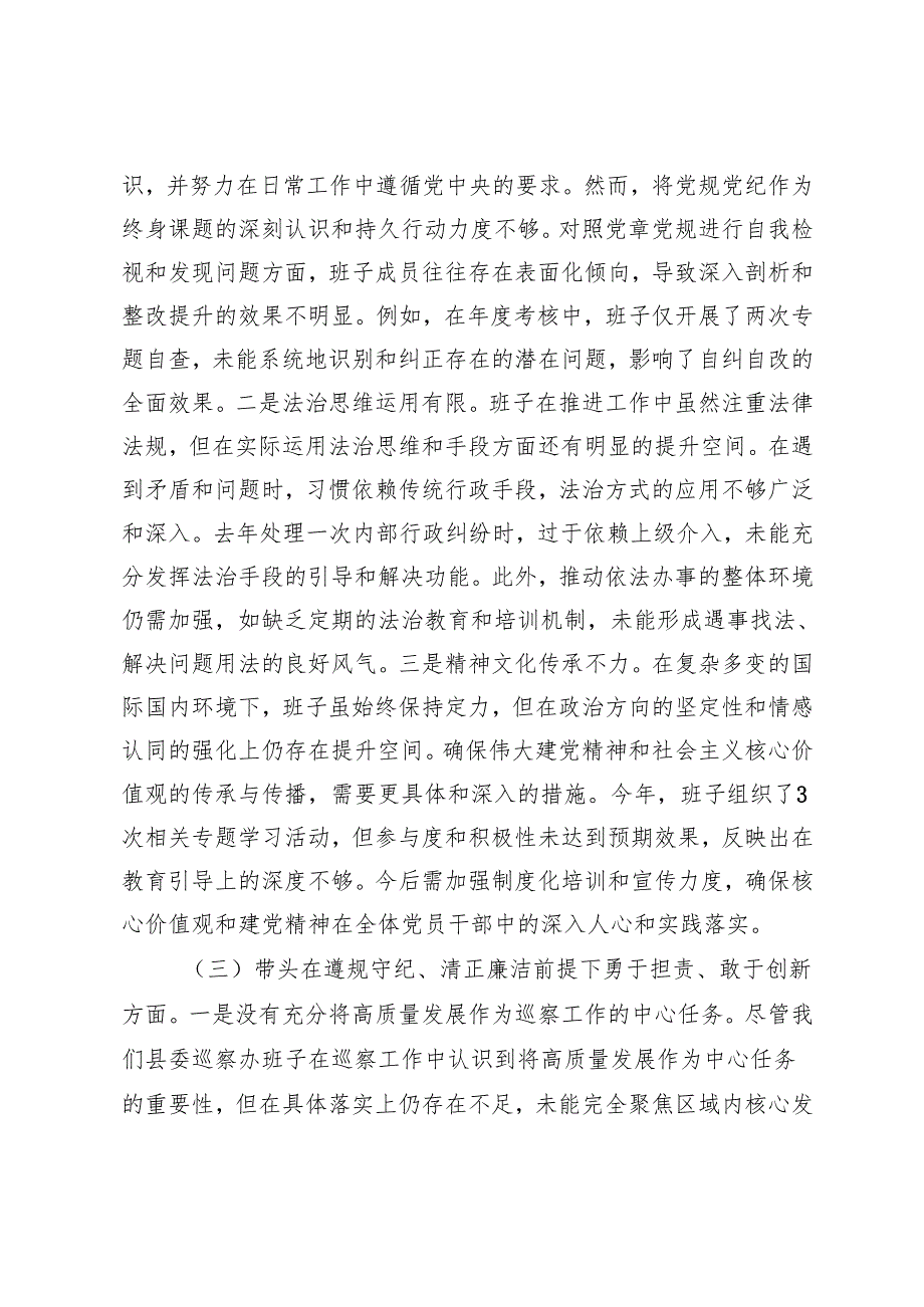 市委县委巡察办班子、局单位党组书记党员干部领导干部2024民主生活会对照检查材料.docx_第2页