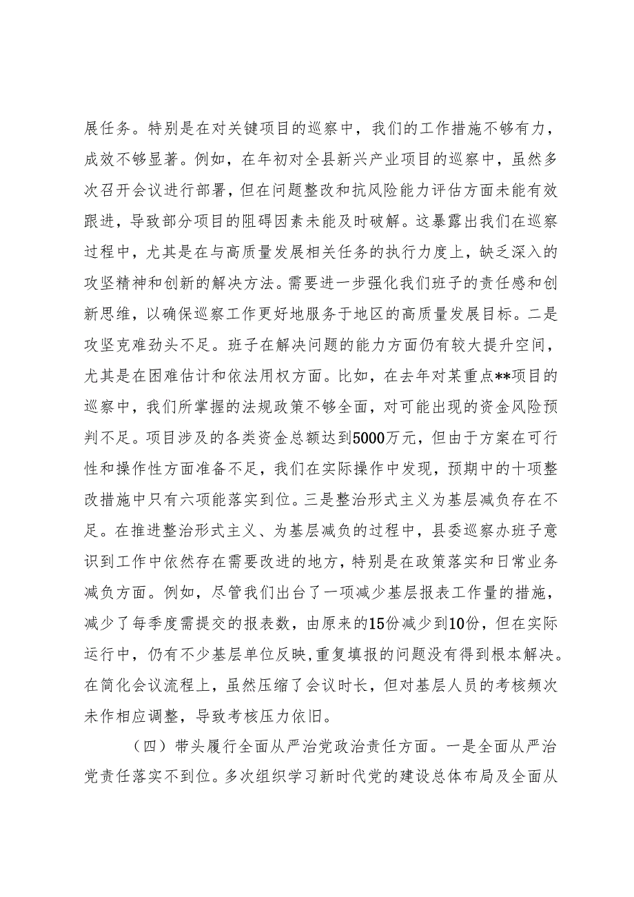 市委县委巡察办班子、局单位党组书记党员干部领导干部2024民主生活会对照检查材料.docx_第3页
