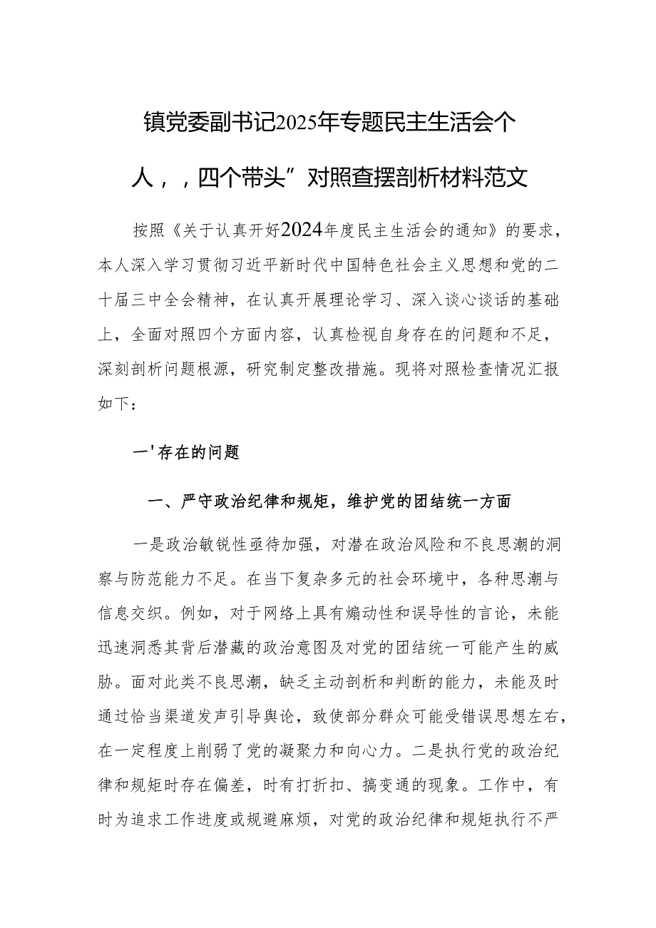 镇党委副书记2025年专题民主生活会个人”四个带头”对照查摆剖析材料范文.docx_第1页