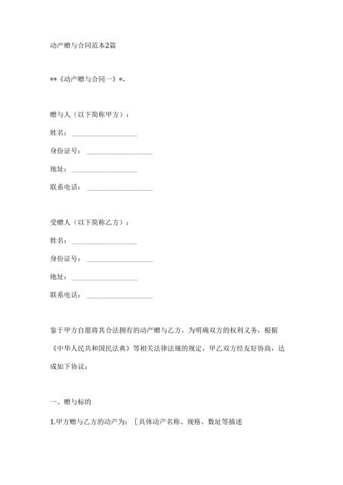 动产赠与合同范本2篇.docx
