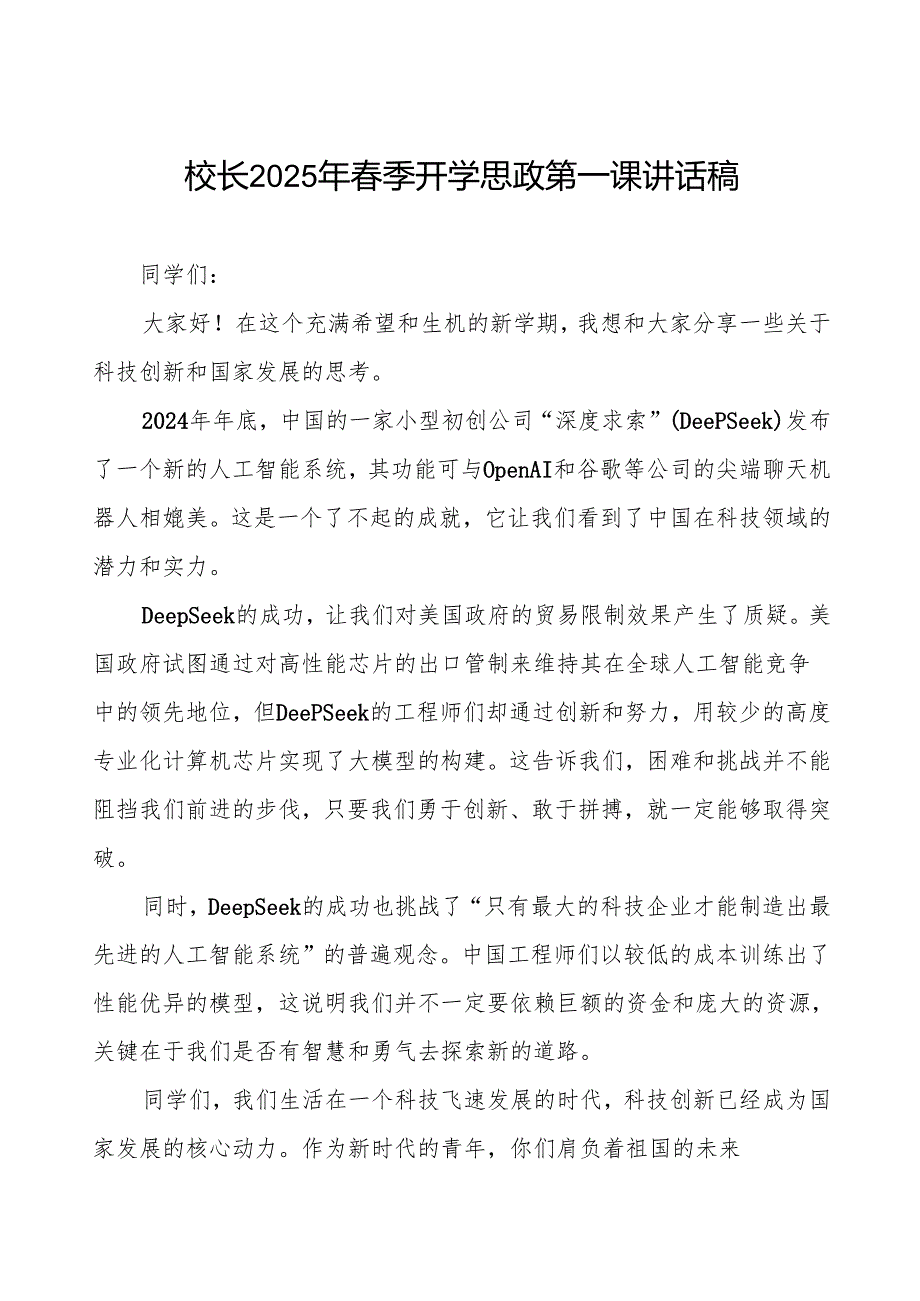 (关于DeepSeek)校长2025年季开学思政第一课讲话稿等两篇.docx_第1页
