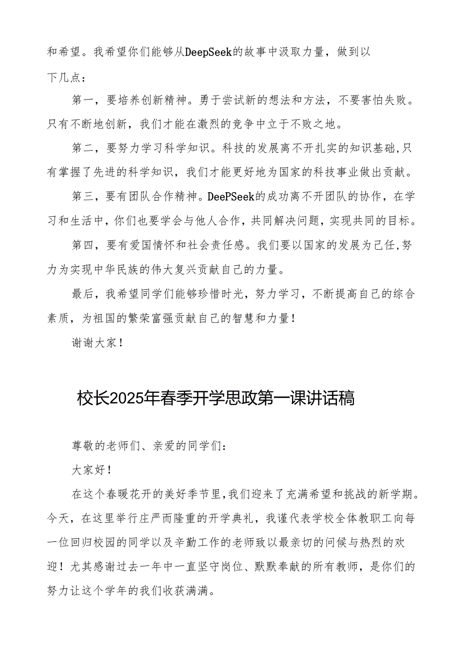 (关于DeepSeek)校长2025年季开学思政第一课讲话稿等两篇.docx_第2页