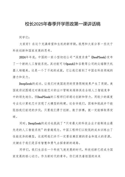 (关于DeepSeek)校长2025年季开学思政第一课讲话稿等两篇.docx