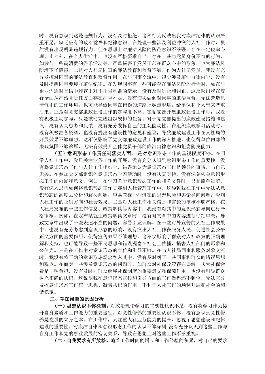 人社局党员2024年组织生活会个人对照检查发言材料.docx_第3页