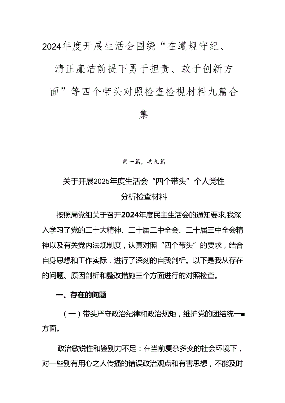 2024开展生活会围绕“在遵规守纪、清正廉洁前提下勇于担责、敢于创新方面”等四个带头对照检查检视材料九篇合集.docx_第1页