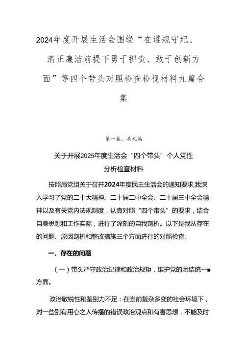 2024开展生活会围绕“在遵规守纪、清正廉洁前提下勇于担责、敢于创新方面”等四个带头对照检查检视材料九篇合集.docx