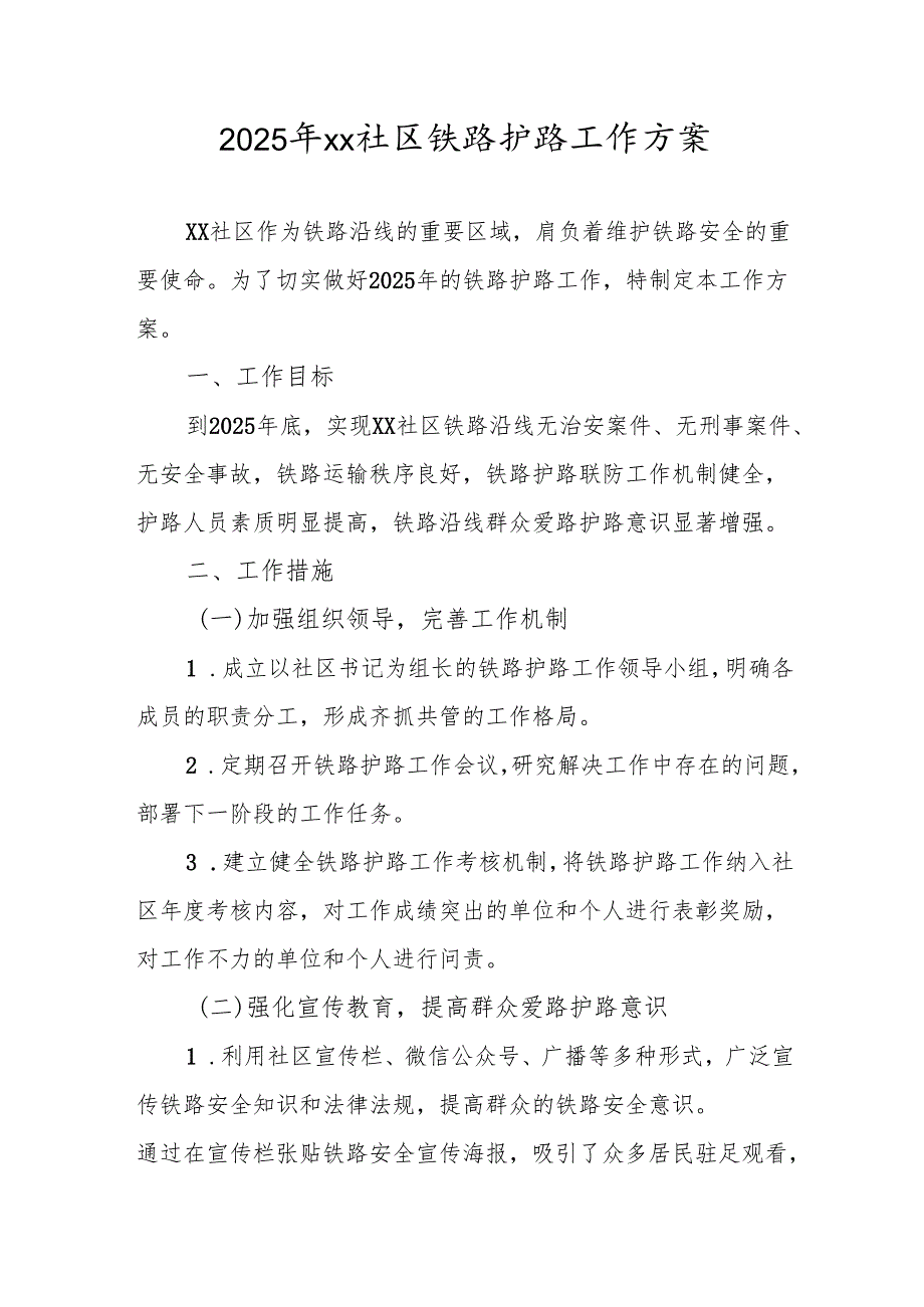 2025 年 xx 社区铁路护路工作方案.docx_第1页