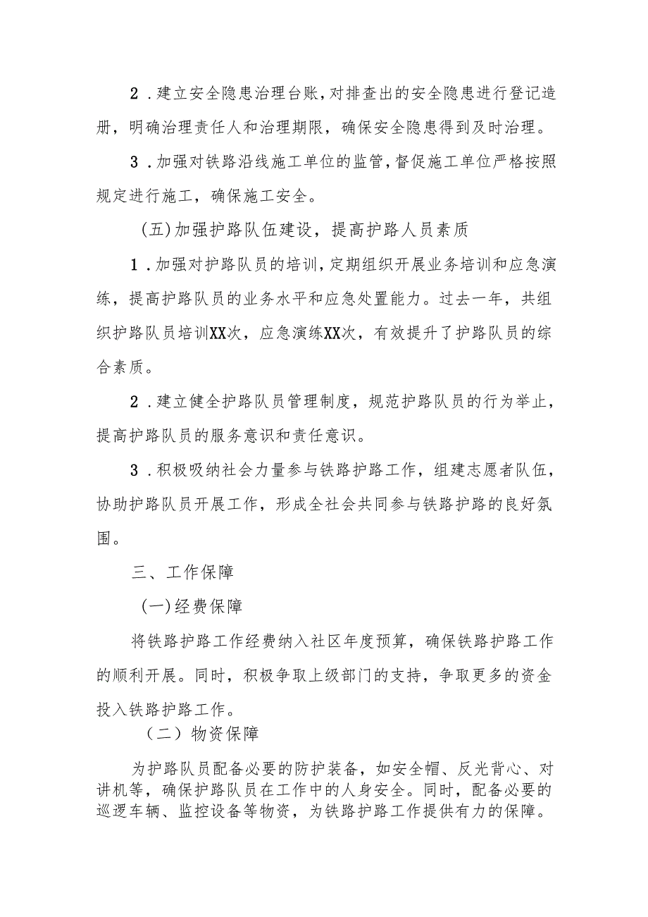 2025 年 xx 社区铁路护路工作方案.docx_第3页