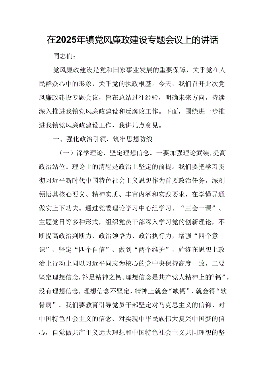 在2025年镇党风廉政建设专题会议上的讲话.docx_第1页