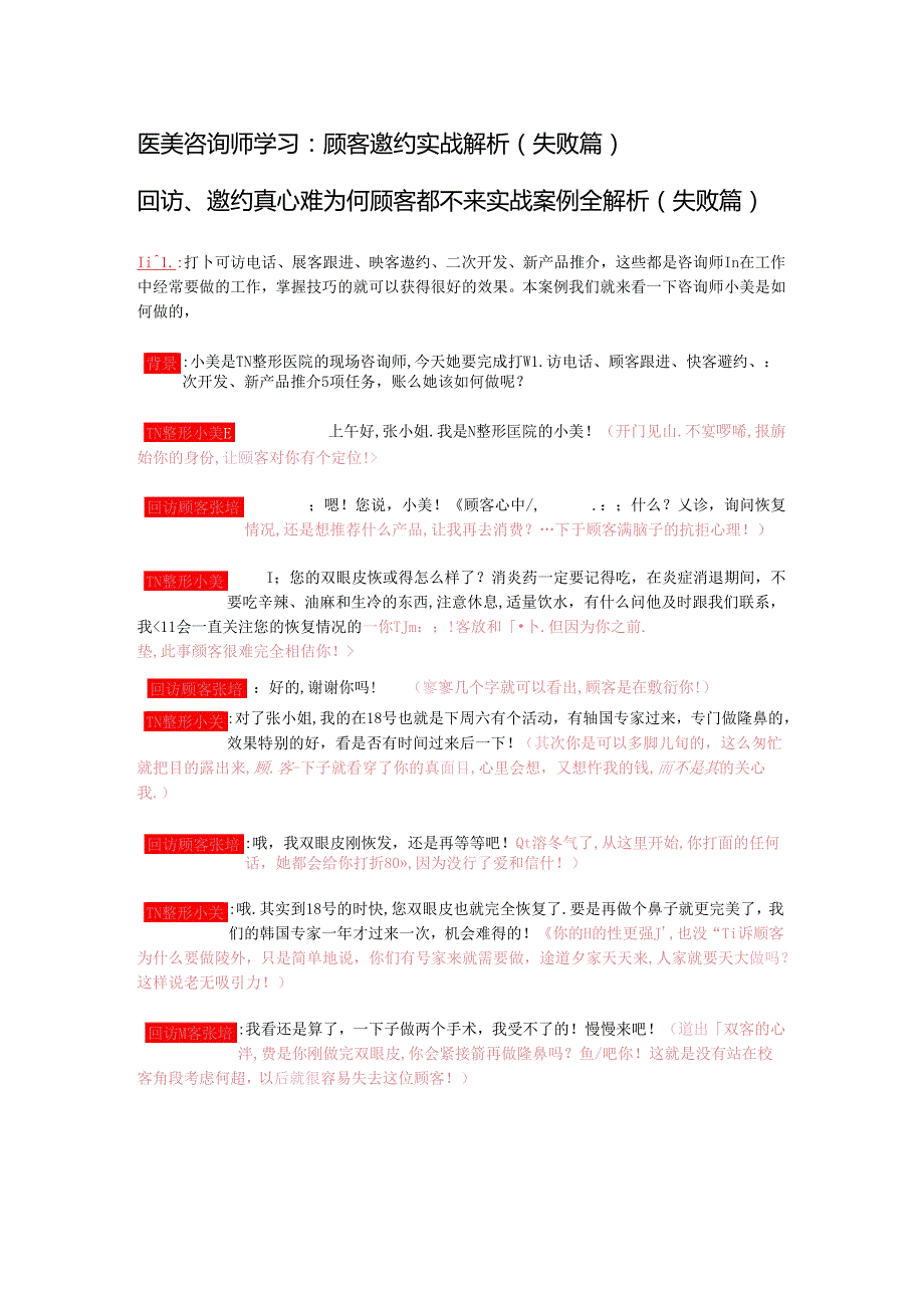 医美咨询师学习：顾客邀约实战解析（失败篇）.docx_第1页