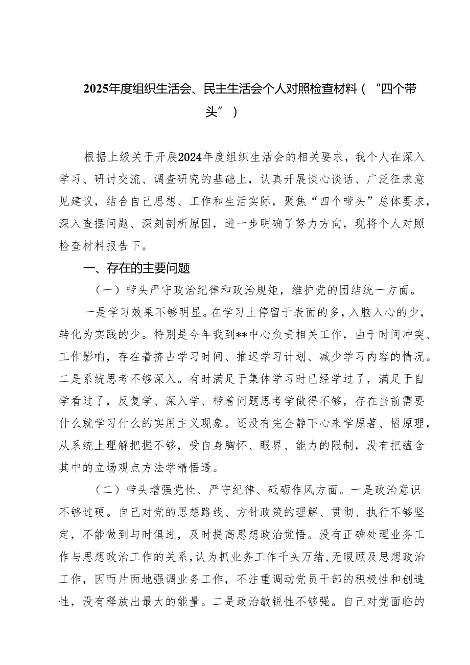 2025组织生活会、民主生活会个人对照检查材料（“四个带头”）(8篇).docx_第1页