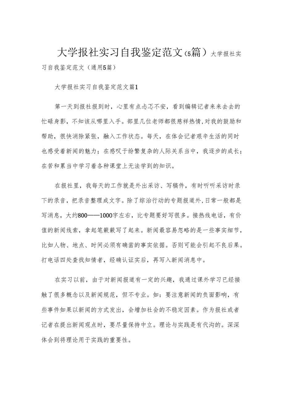 大学报社实习自我鉴定范文（5篇）.docx_第1页