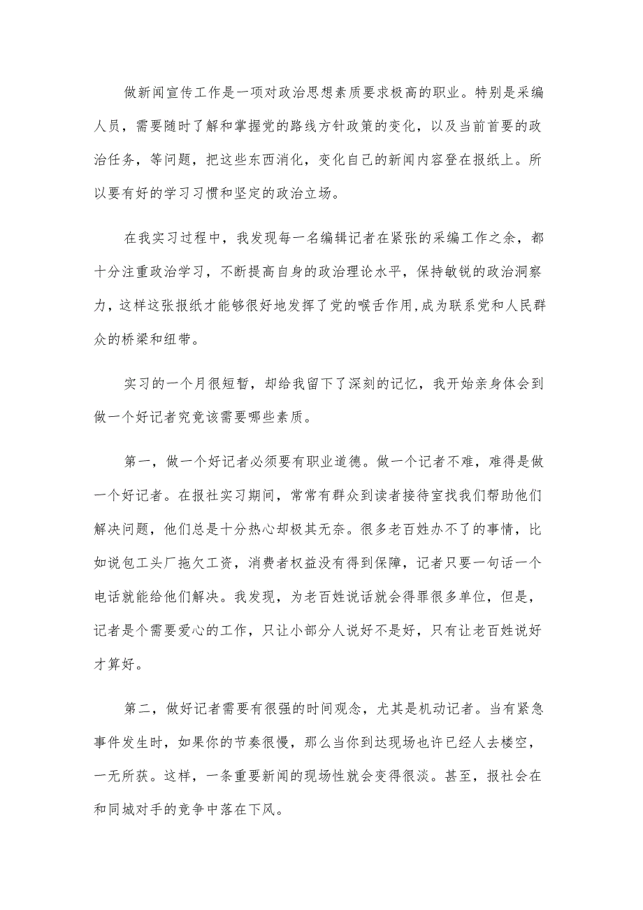 大学报社实习自我鉴定范文（5篇）.docx_第2页