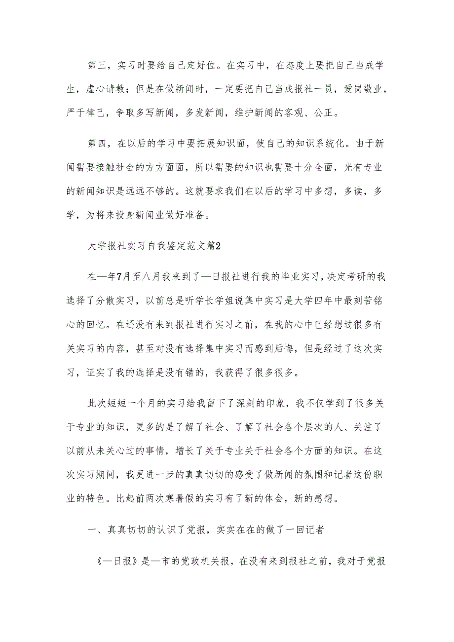 大学报社实习自我鉴定范文（5篇）.docx_第3页