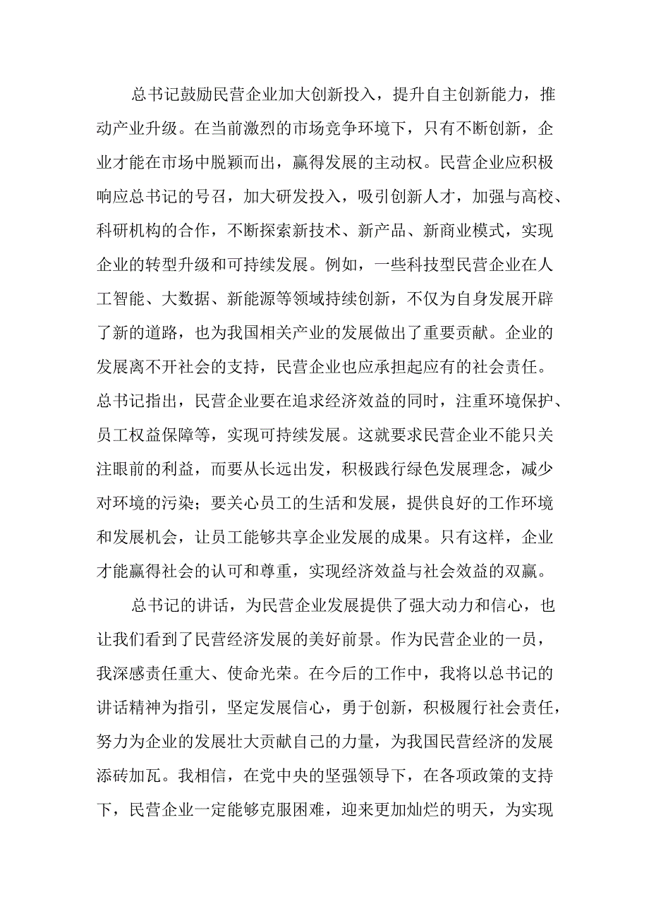 2025年私营企业学习《民营企业座谈会》个人心得感悟 汇编8份.docx_第3页