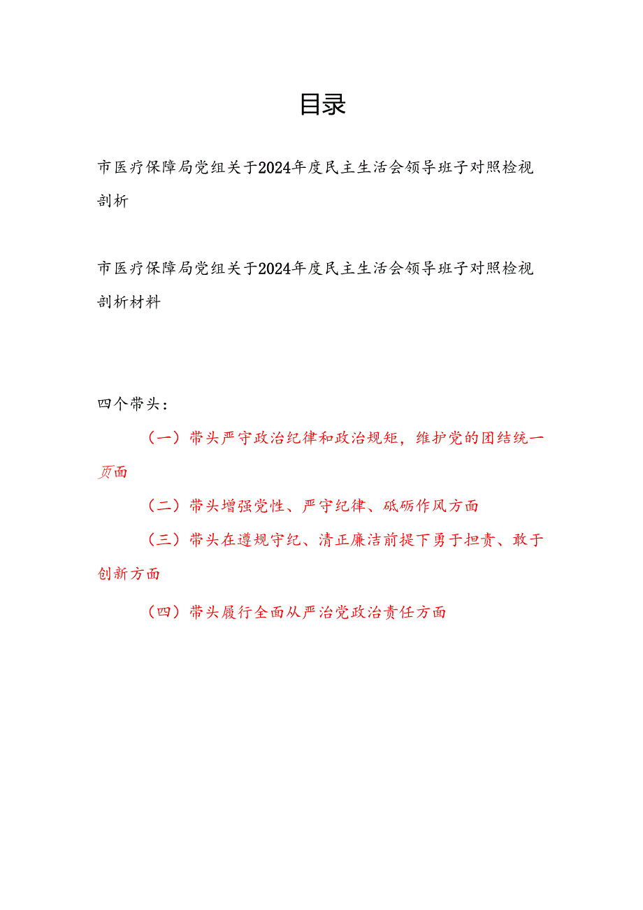 市医疗保障局党组四个带头关于2024民主生活会领导班子对照检视剖析材料2篇.docx_第1页