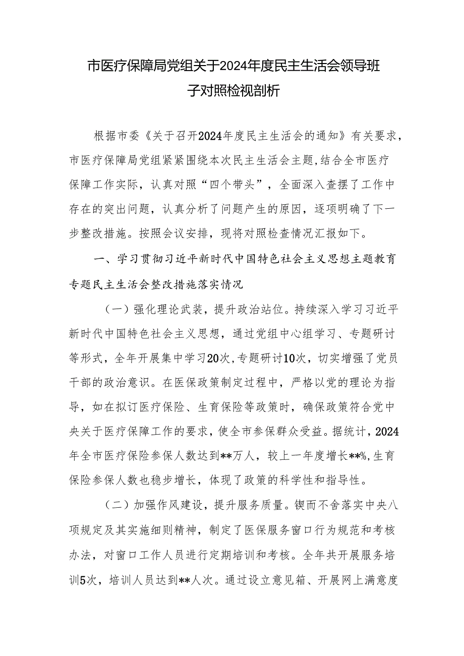 市医疗保障局党组四个带头关于2024民主生活会领导班子对照检视剖析材料2篇.docx_第2页