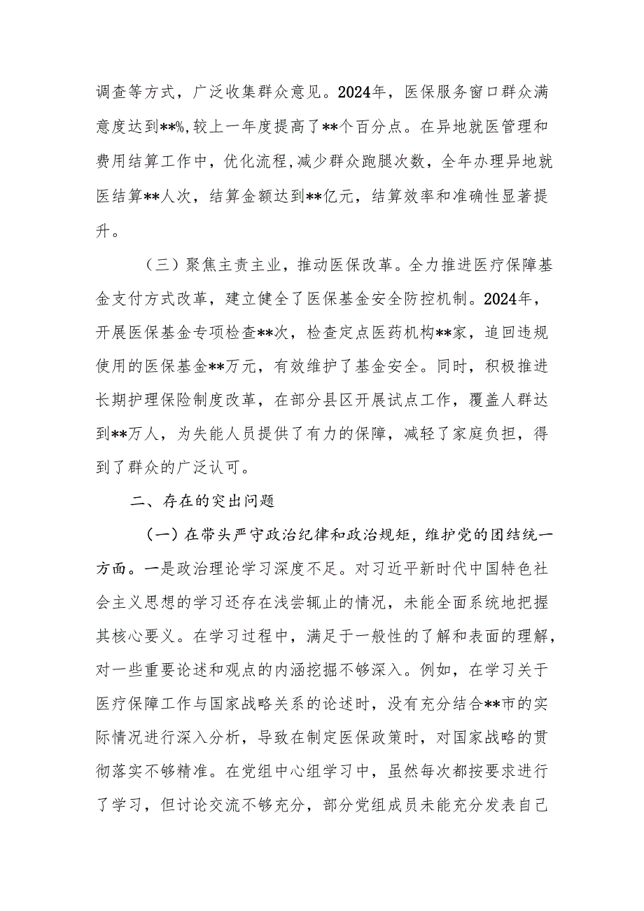 市医疗保障局党组四个带头关于2024民主生活会领导班子对照检视剖析材料2篇.docx_第3页
