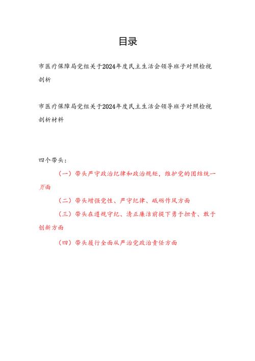 市医疗保障局党组四个带头关于2024民主生活会领导班子对照检视剖析材料2篇.docx
