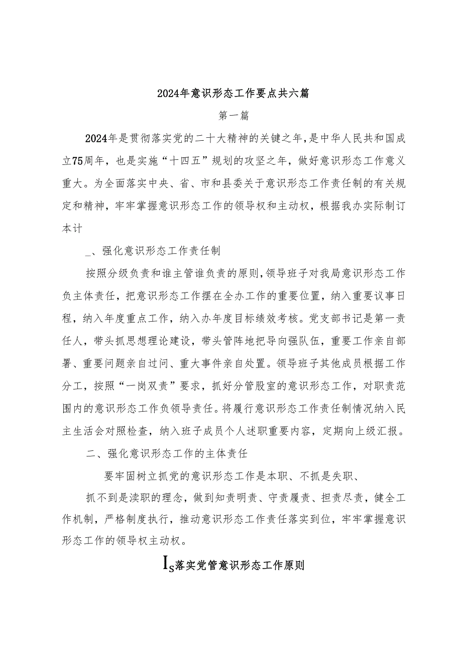 （6篇）2024年意识形态工作要点.docx_第1页