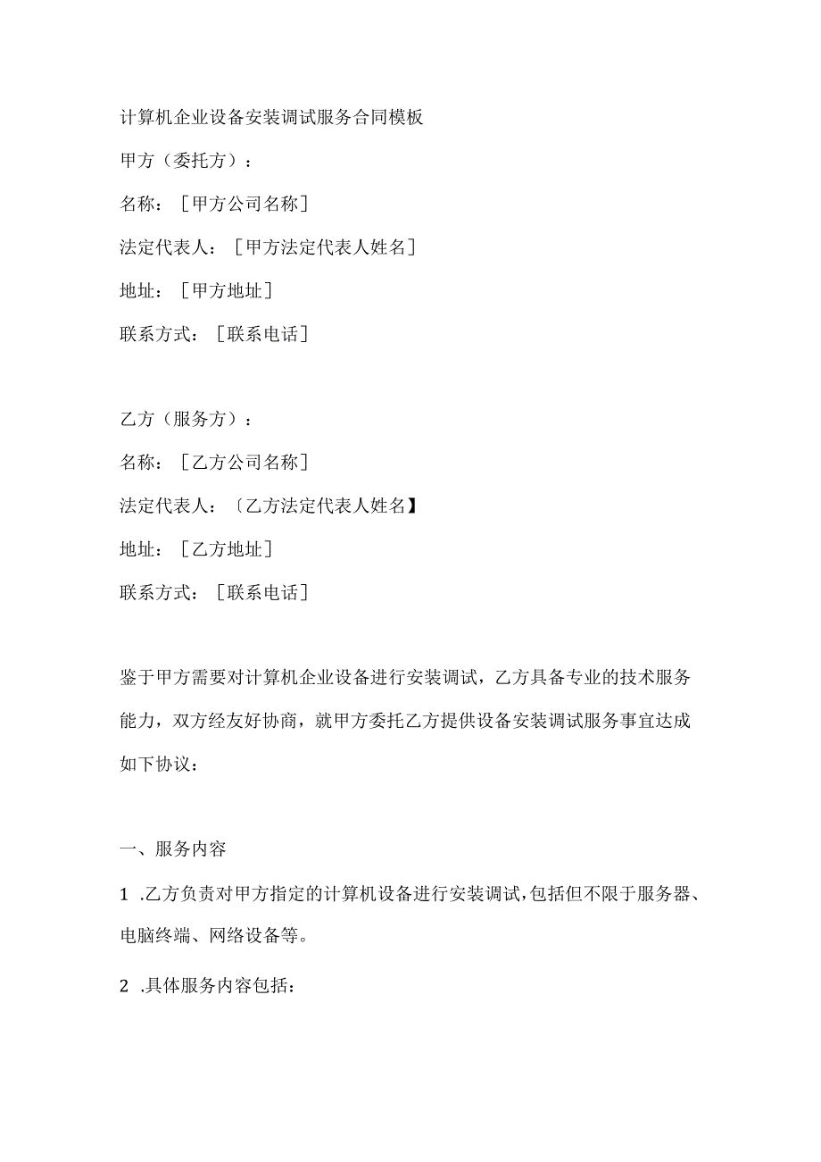 计算机企业设备安装调试服务合同模板.docx_第1页