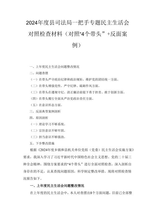 2024县司法局一把手专题民主生活会对照检查材料 （对照“4个带头”+反面案例）.docx