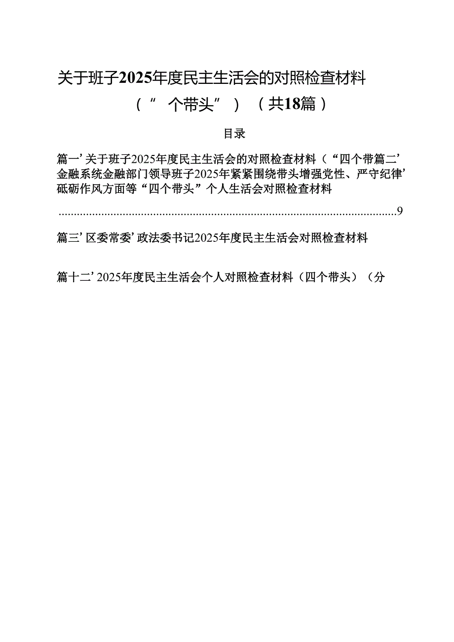 关于班子2025民主生活会的对照检查材料（“四个带头”）（共18篇）.docx_第1页