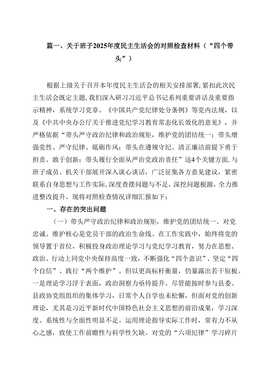 关于班子2025民主生活会的对照检查材料（“四个带头”）（共18篇）.docx_第2页