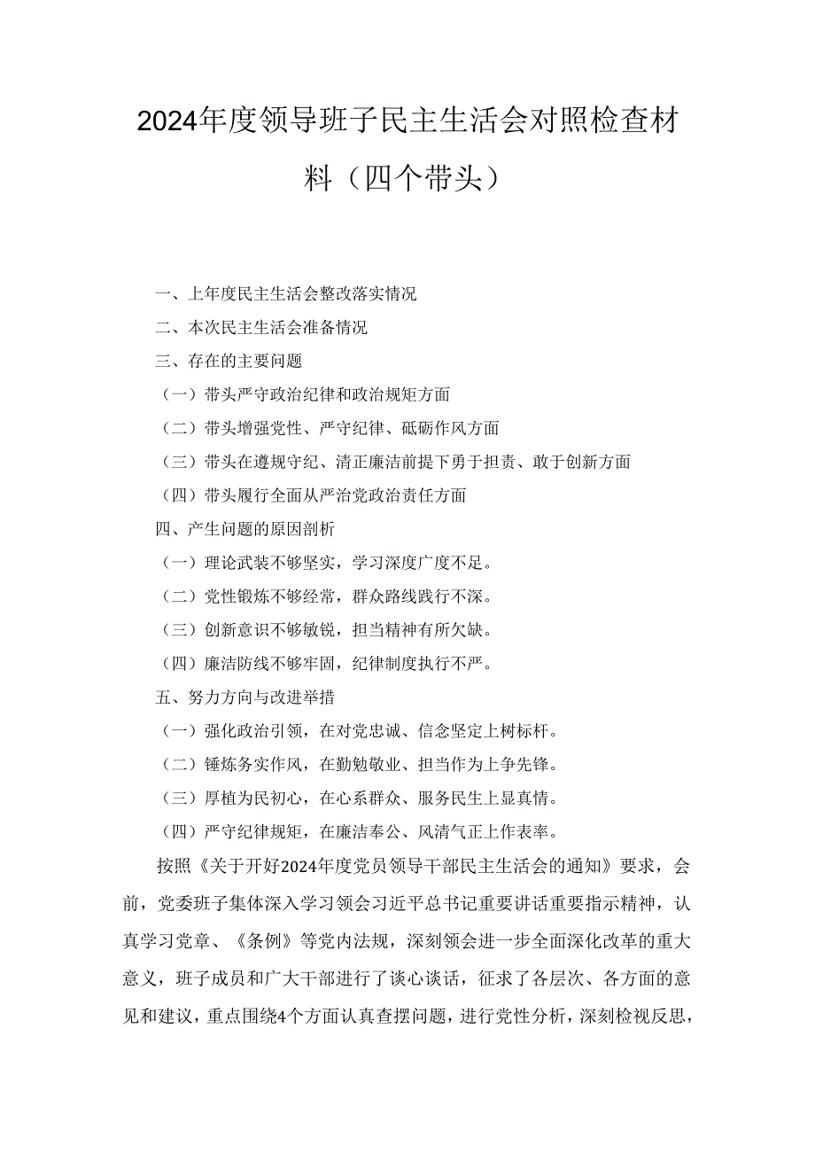 （2024年）度领导班子民主生活会对照检查材料（四个带头）.docx_第1页