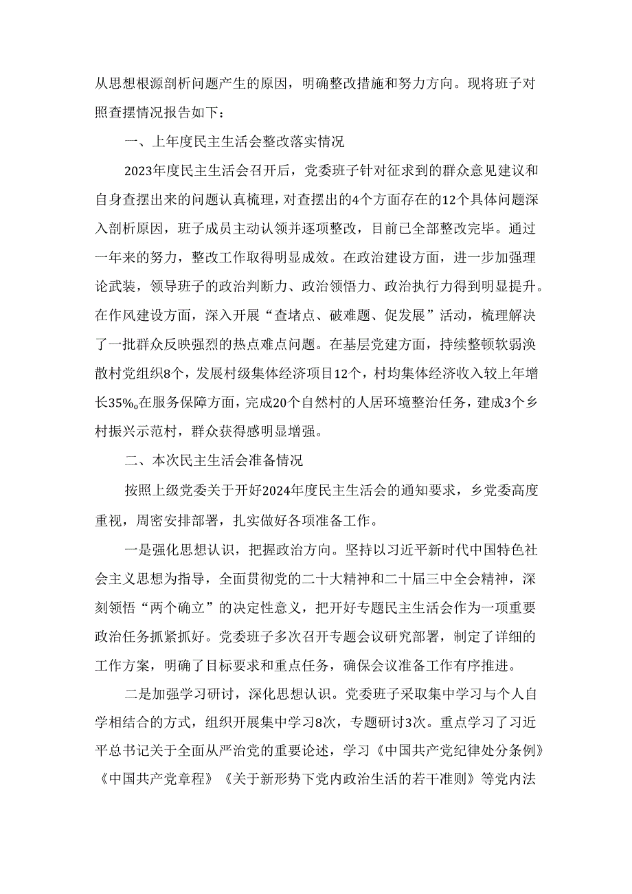 （2024年）度领导班子民主生活会对照检查材料（四个带头）.docx_第2页