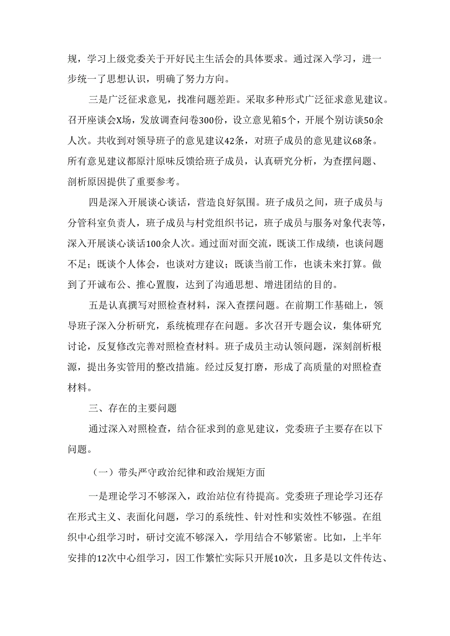 （2024年）度领导班子民主生活会对照检查材料（四个带头）.docx_第3页