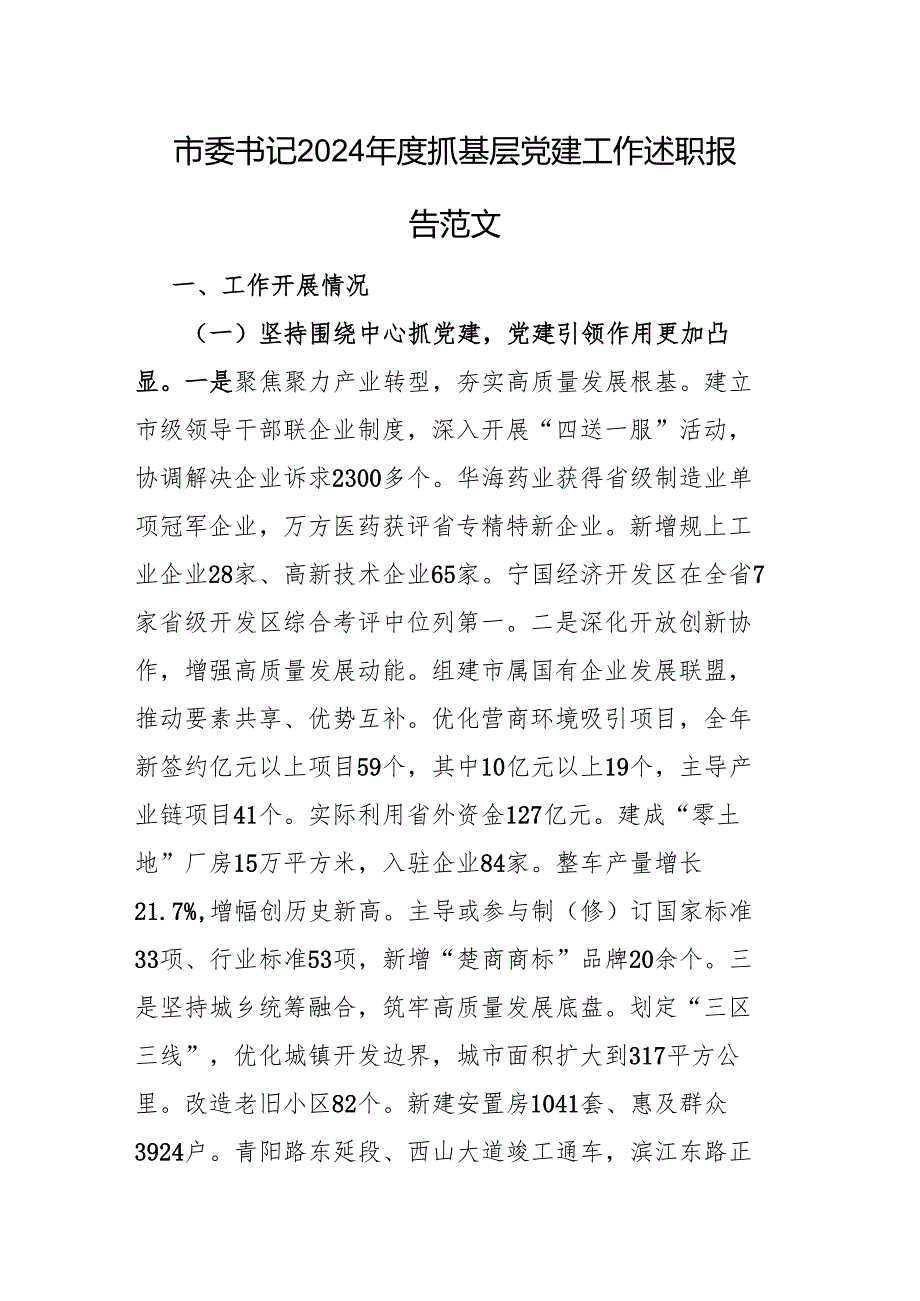 市委书记2024抓基层党建工作述职报告范文.docx_第1页