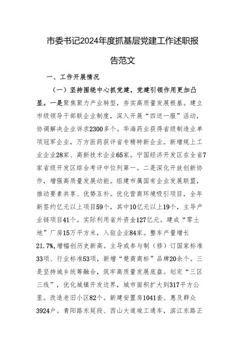市委书记2024抓基层党建工作述职报告范文.docx