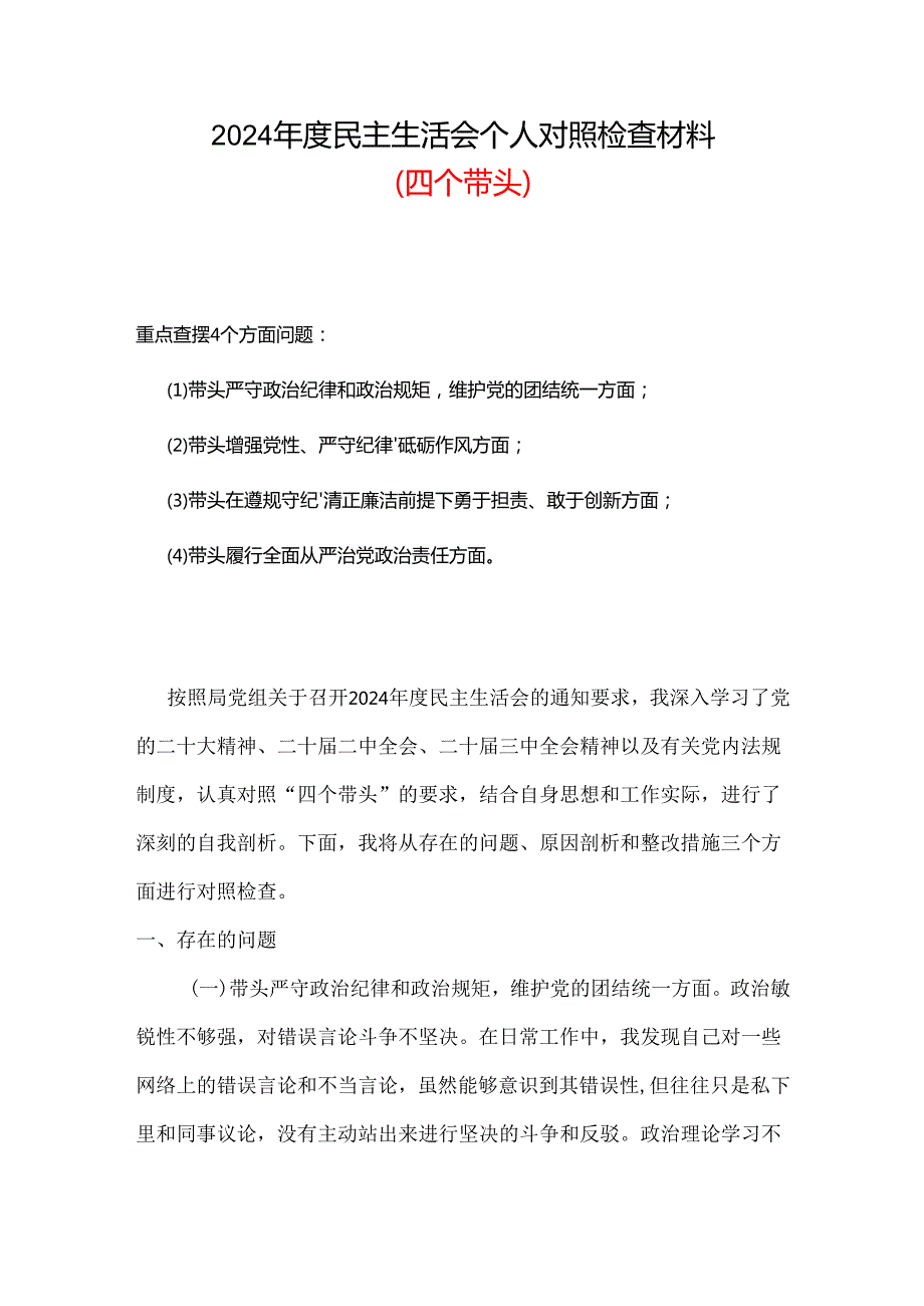 维护党中央权威和集中统一领导更加坚定2024年“聚焦5个重点”剖析材料范文.docx_第1页