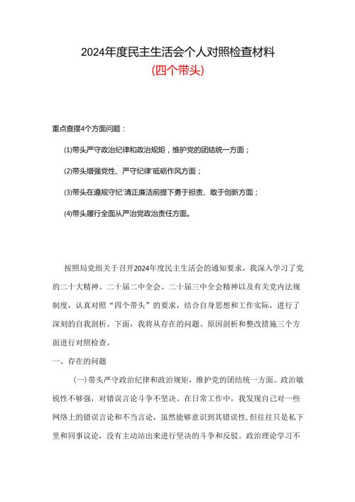 维护党中央权威和集中统一领导更加坚定2024年“聚焦5个重点”剖析材料范文.docx